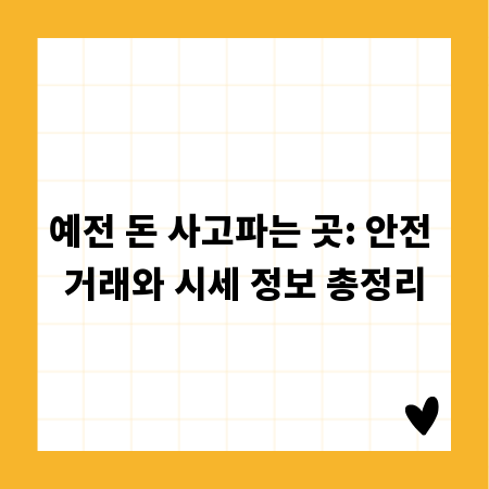 예전 돈 사고파는 곳: 안전 거래와 시세 정보 총정리
