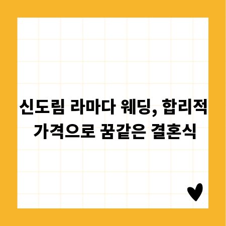 신도림 라마다 웨딩, 합리적 가격으로 꿈같은 결혼식