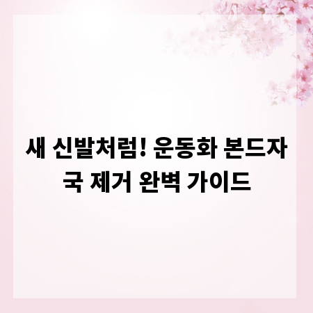 새 신발처럼! 운동화 본드자국 제거 완벽 가이드