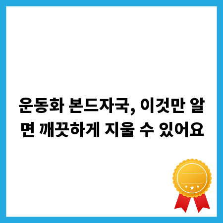운동화 본드자국, 이것만 알면 깨끗하게 지울 수 있어요