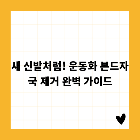 새 신발처럼! 운동화 본드자국 제거 완벽 가이드