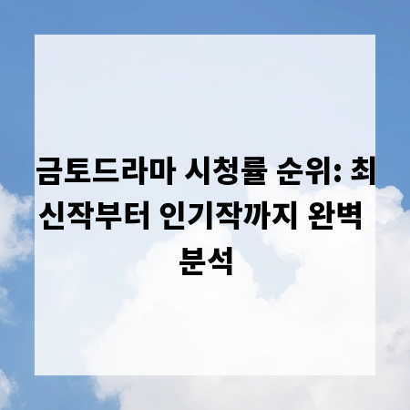 금토드라마 시청률 순위: 최신작부터 인기작까지 완벽 분석