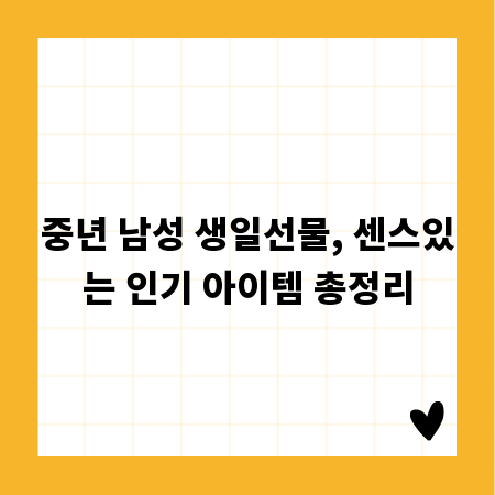중년 남성 생일선물, 센스있는 인기 아이템 총정리