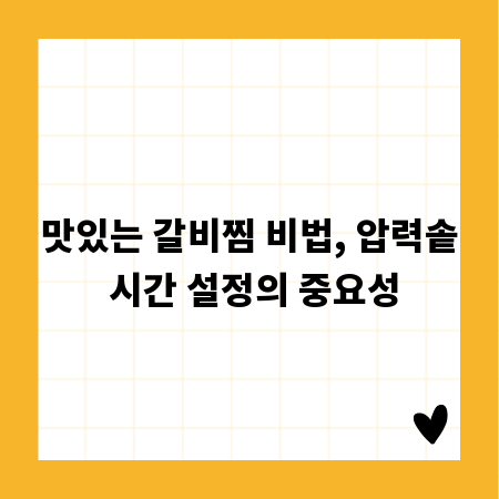 맛있는 갈비찜 비법, 압력솥 시간 설정의 중요성