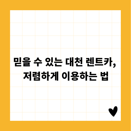 믿을 수 있는 대천 렌트카, 저렴하게 이용하는 법