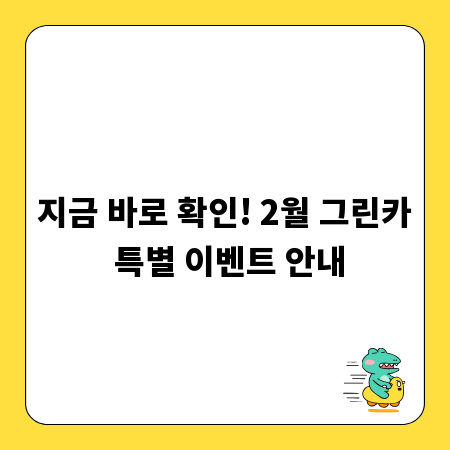 지금 바로 확인! 2월 그린카 특별 이벤트 안내