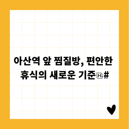 아산역 앞 찜질방, 편안한 휴식의 새로운 기준
#