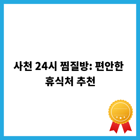 사천 24시 찜질방: 편안한 휴식처 추천