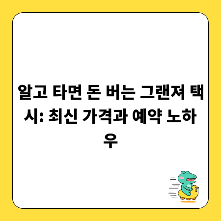 알고 타면 돈 버는 그랜져 택시: 최신 가격과 예약 노하우