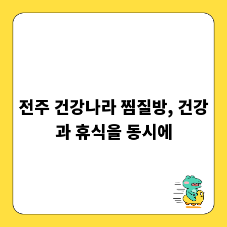 전주 건강나라 찜질방, 건강과 휴식을 동시에