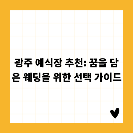 광주 예식장 추천: 꿈을 담은 웨딩을 위한 선택 가이드
