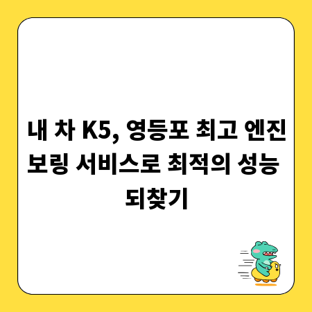 내 차 K5, 영등포 최고 엔진보링 서비스로 최적의 성능 되찾기