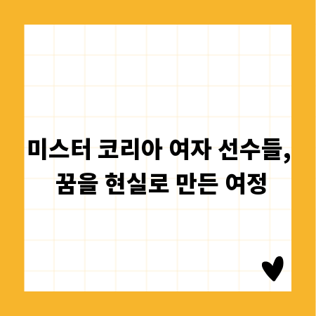 미스터 코리아 여자 선수들, 꿈을 현실로 만든 여정