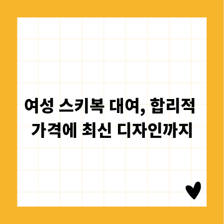 여성 스키복 대여, 합리적 가격에 최신 디자인까지
