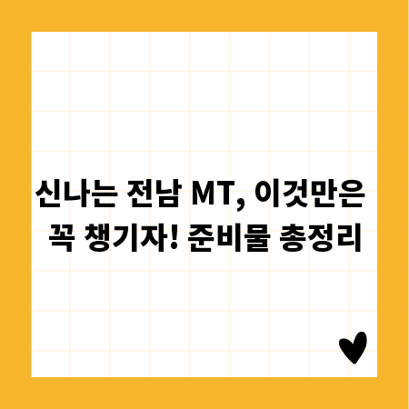 신나는 전남 MT, 이것만은 꼭 챙기자! 준비물 총정리