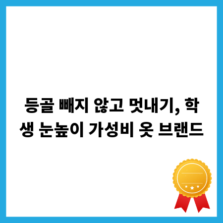등골 빼지 않고 멋내기, 학생 눈높이 가성비 옷 브랜드