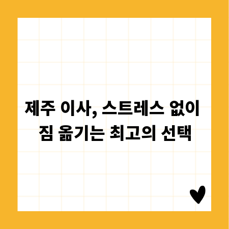 제주 이사, 스트레스 없이 짐 옮기는 최고의 선택