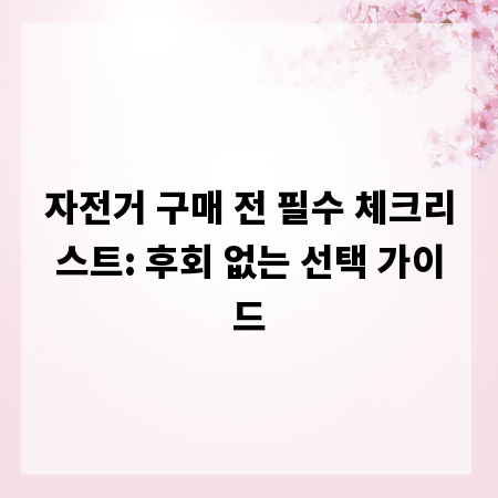 자전거 구매 전 필수 체크리스트: 후회 없는 선택 가이드