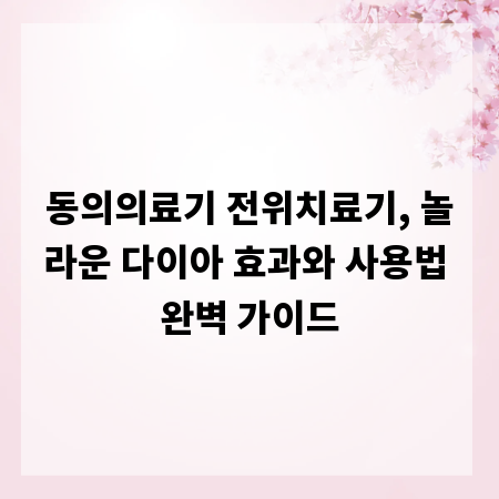 동의의료기 전위치료기, 놀라운 다이아 효과와 사용법 완벽 가이드