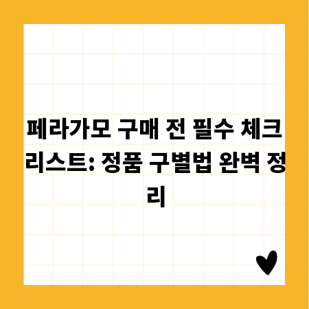 페라가모 구매 전 필수 체크리스트: 정품 구별법 완벽 정리