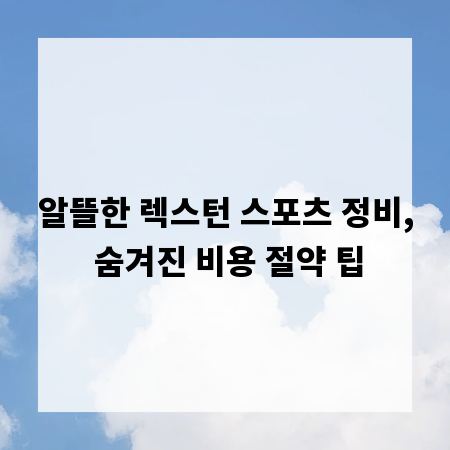 알뜰한 렉스턴 스포츠 정비, 숨겨진 비용 절약 팁