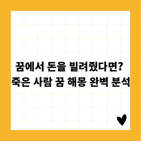 꿈에서 돈을 빌려줬다면? 죽은 사람 꿈 해몽 완벽 분석