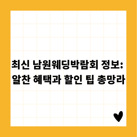 최신 남원웨딩박람회 정보: 알찬 혜택과 할인 팁 총망라
