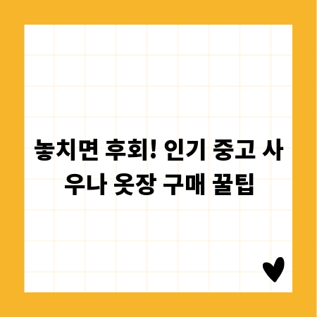놓치면 후회! 인기 중고 사우나 옷장 구매 꿀팁