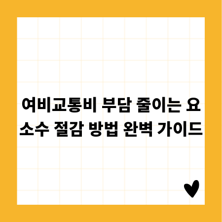 여비교통비 부담 줄이는 요소수 절감 방법 완벽 가이드