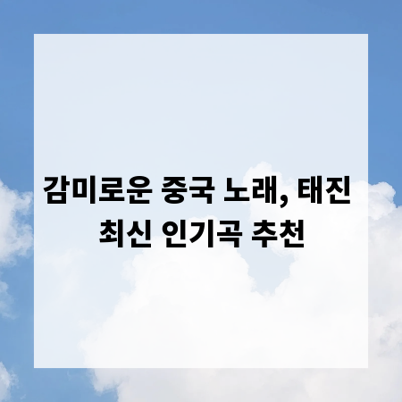 감미로운 중국 노래, 태진 최신 인기곡 추천