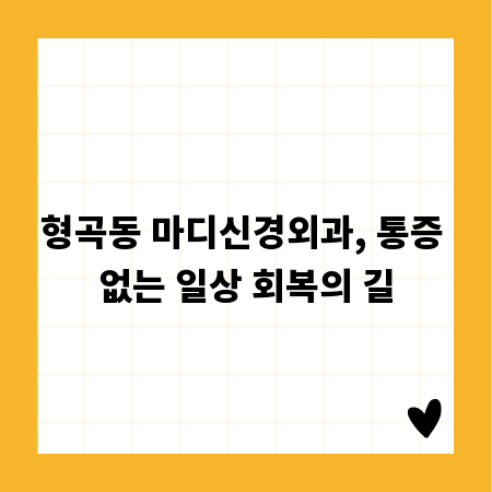 형곡동 마디신경외과, 통증 없는 일상 회복의 길