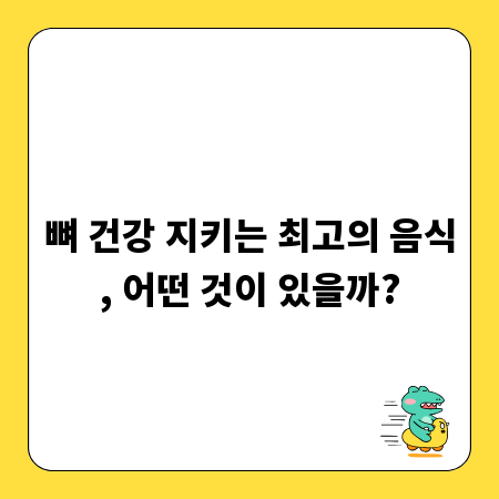 뼈 건강 지키는 최고의 음식, 어떤 것이 있을까?