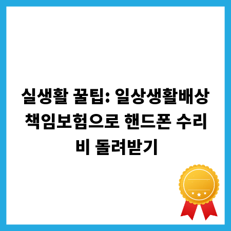 실생활 꿀팁: 일상생활배상책임보험으로 핸드폰 수리비 돌려받기