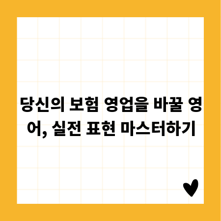 당신의 보험 영업을 바꿀 영어, 실전 표현 마스터하기