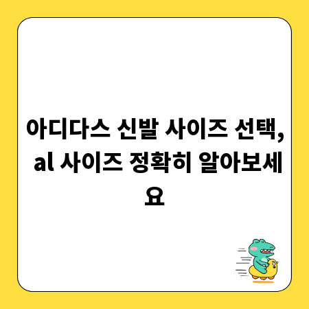 아디다스 신발 사이즈 선택, al 사이즈 정확히 알아보세요