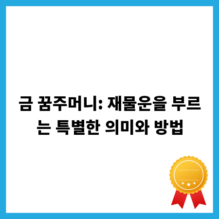 금 꿈주머니: 재물운을 부르는 특별한 의미와 방법