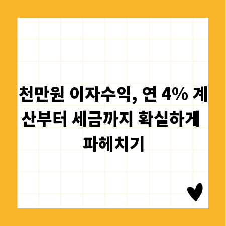 천만원 이자수익, 연 4% 계산부터 세금까지 확실하게 파헤치기