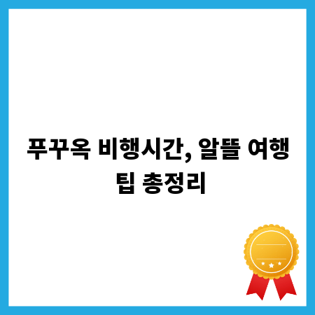 푸꾸옥 비행시간, 알뜰 여행 팁 총정리