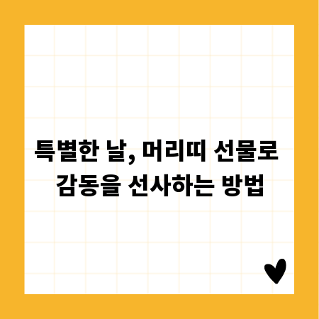 특별한 날, 머리띠 선물로 감동을 선사하는 방법