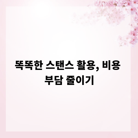 똑똑한 스탠스 활용, 비용 부담 줄이기