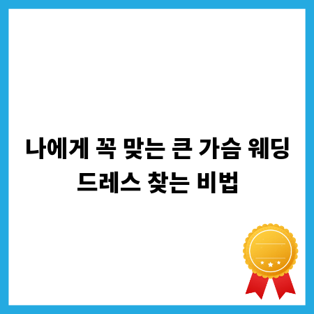 나에게 꼭 맞는 큰 가슴 웨딩드레스 찾는 비법