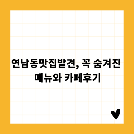 연남동맛집발견, 꼭 숨겨진 메뉴와 카페후기