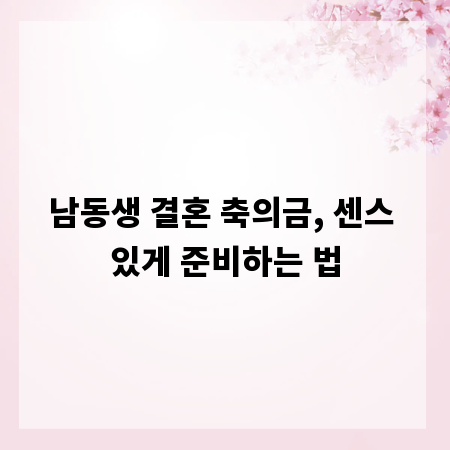 남동생 결혼 축의금, 센스 있게 준비하는 법