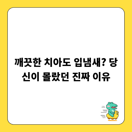 깨끗한 치아도 입냄새? 당신이 몰랐던 진짜 이유