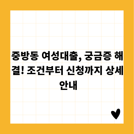 중방동 여성대출, 궁금증 해결! 조건부터 신청까지 상세 안내