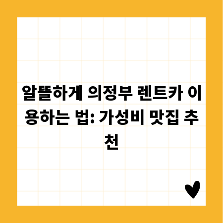 알뜰하게 의정부 렌트카 이용하는 법: 가성비 맛집 추천