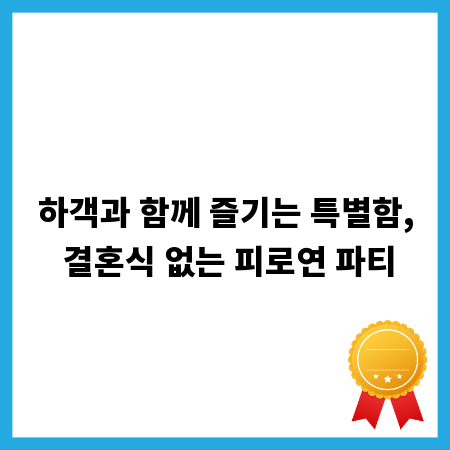 하객과 함께 즐기는 특별함, 결혼식 없는 피로연 파티