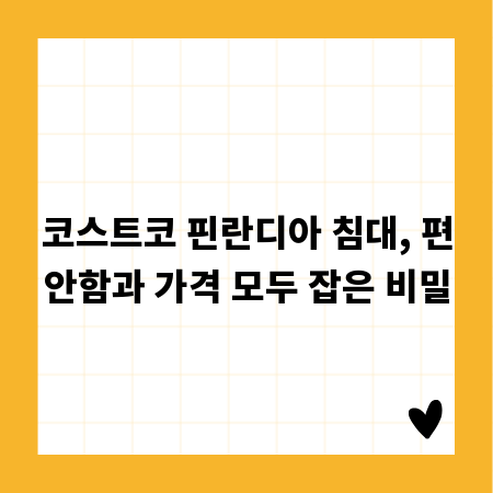 코스트코 핀란디아 침대, 편안함과 가격 모두 잡은 비밀