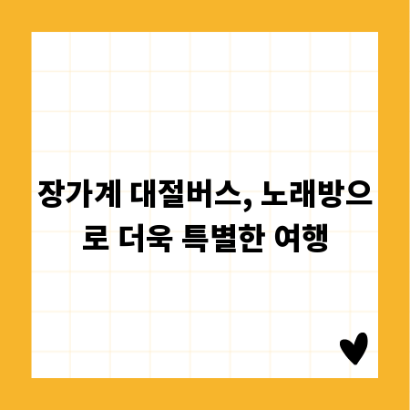 장가계 대절버스, 노래방으로 더욱 특별한 여행