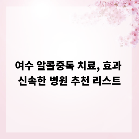 여수 알콜중독 치료, 효과 신속한 병원 추천 리스트